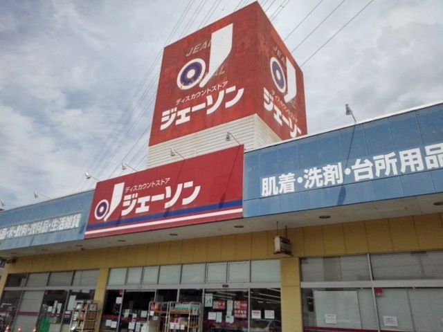 その他　ジェーソン　小山店（その他）まで450m