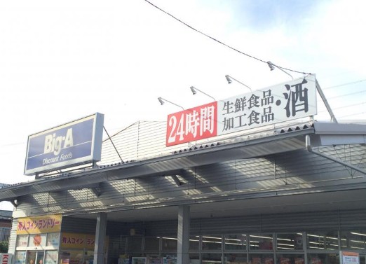 スーパー　ビッグ・エー富士見東みずほ台店（スーパー）まで653m