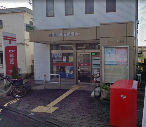 郵便局　田園調布五郵便局（郵便局）まで255m