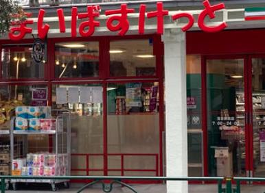 スーパー　まいばすけっと落合駅前店（スーパー）まで232m