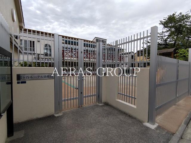 幼稚園・保育園　雪ケ谷ルーテル幼稚園（幼稚園・保育園）まで486m