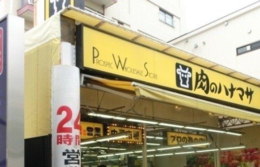 スーパー　肉のハナマサ方南町店（スーパー）まで656m