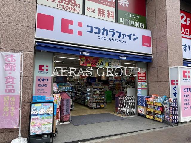ドラックストア　ココカラファイン 四谷店（ドラッグストア）まで319m