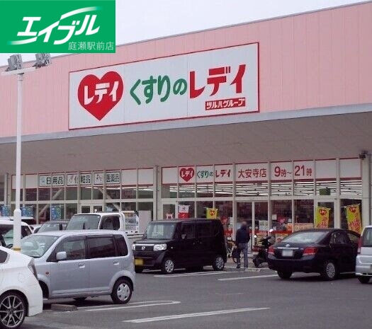 ドラックストア　くすりのレディ（ドラッグストア）まで1150m