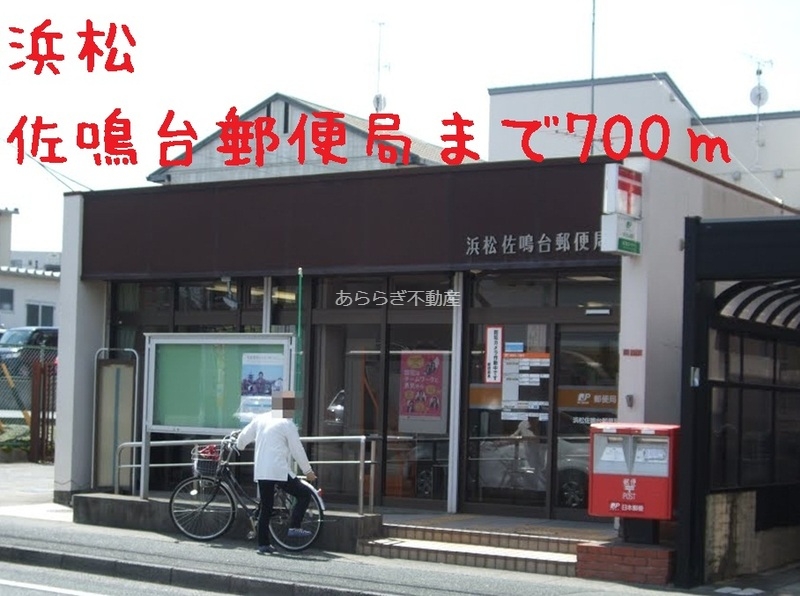 郵便局　浜松佐鳴台郵便局（郵便局）まで700m