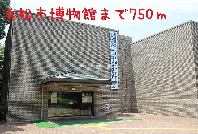 その他　浜松市博物館（その他）まで750m