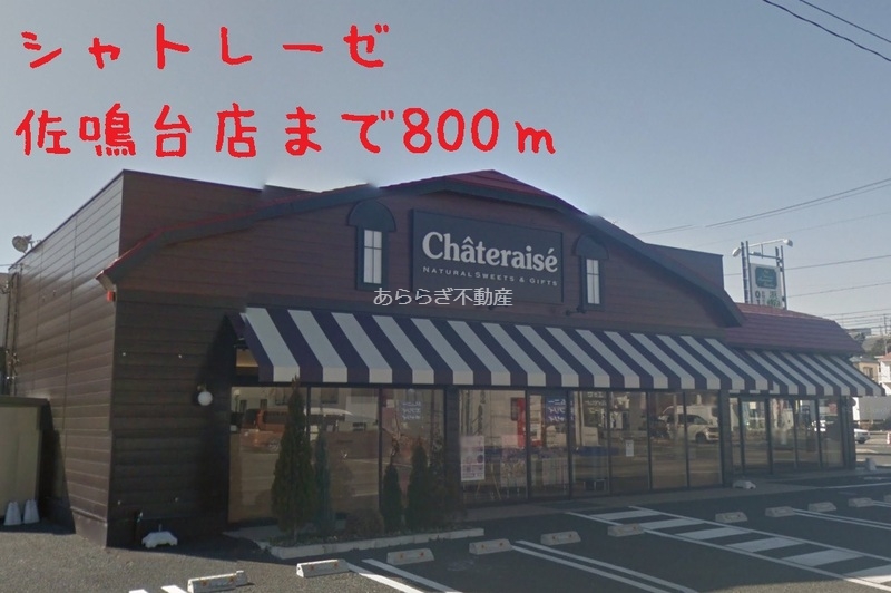 その他　シャトレーゼ（その他）まで800m