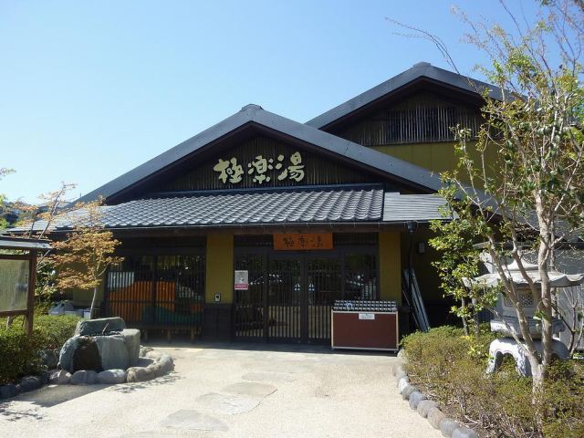 その他　極楽湯（その他）まで1500m