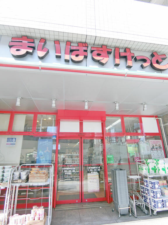 スーパー　まいばすけっと三軒茶屋駅北口店（スーパー）まで10m