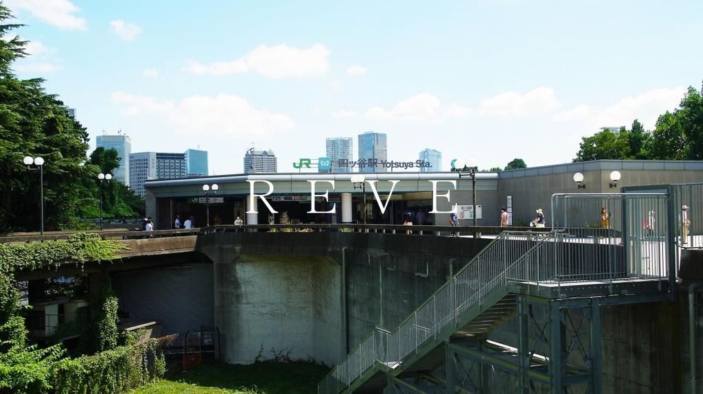 その他　四ツ谷駅(JR 中央本線)（その他）まで1210m