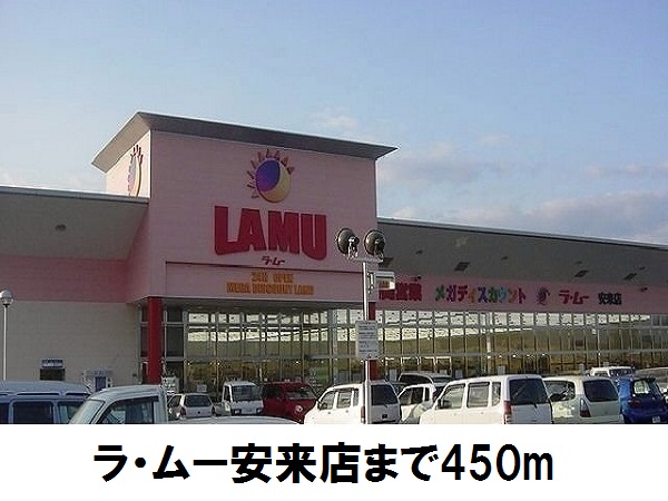 スーパー　ラ・ムー安来店（スーパー）まで450m
