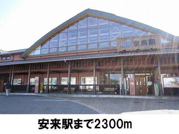 その他　ＪＲ安来駅（その他）まで2300m