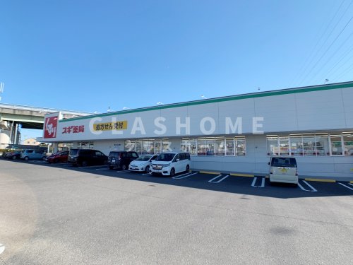 ドラックストア　スギドラッグ 富士松店（ドラッグストア）まで527m