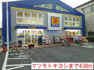 ドラックストア　マツモトキヨシ（ドラッグストア）まで430m