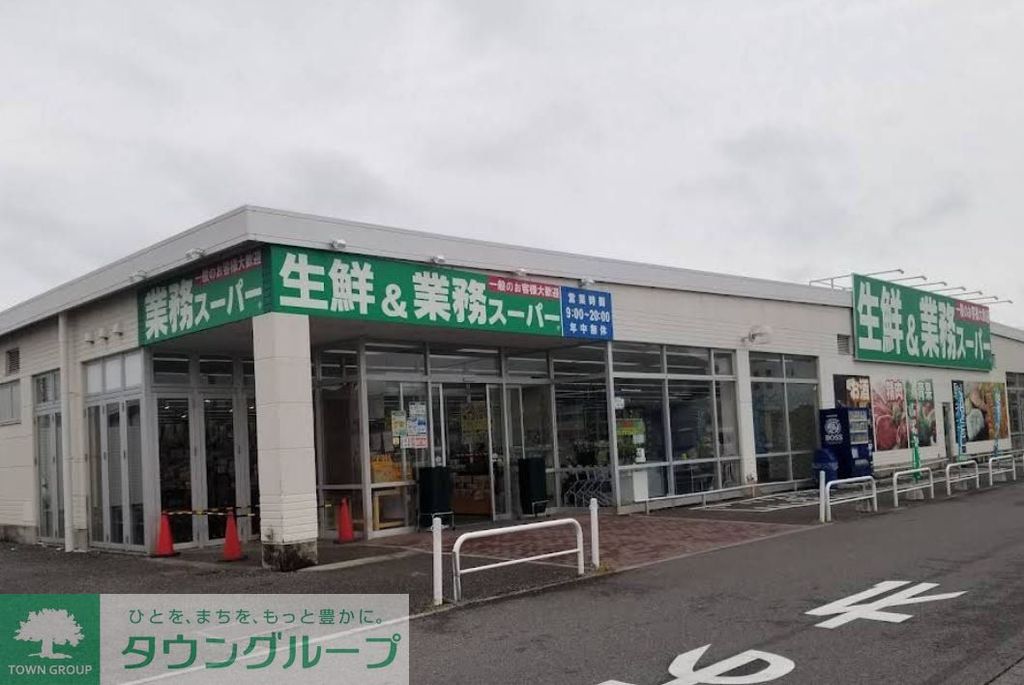スーパー　業務スーパー妻沼店（スーパー）まで820m