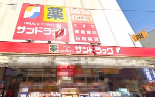 ドラックストア　サンドラック（ドラッグストア）まで2935m