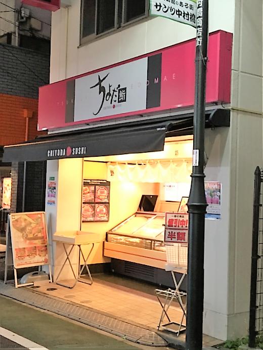 飲食店　ちよだ鮨 中村橋店（飲食店）まで646m