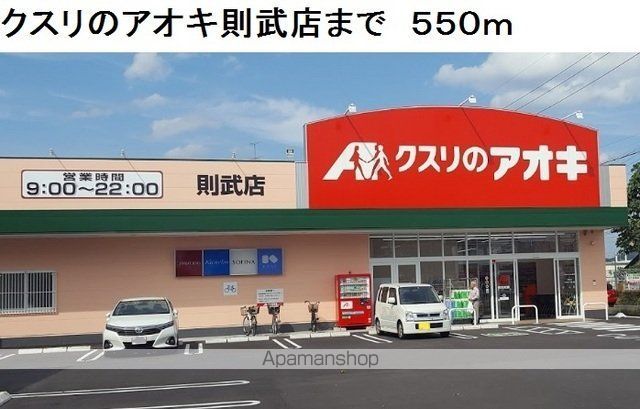 ドラックストア　クスリのアオキ則武店（ドラッグストア）まで550m