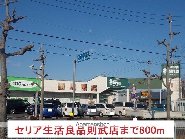 その他　セリア生活良品則武店（その他）まで800m
