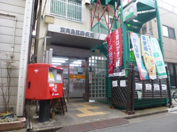 郵便局　東向島五郵便局（郵便局）まで249m