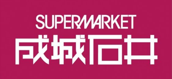 スーパー　成城石井 日本橋浜町店（スーパー）まで265m