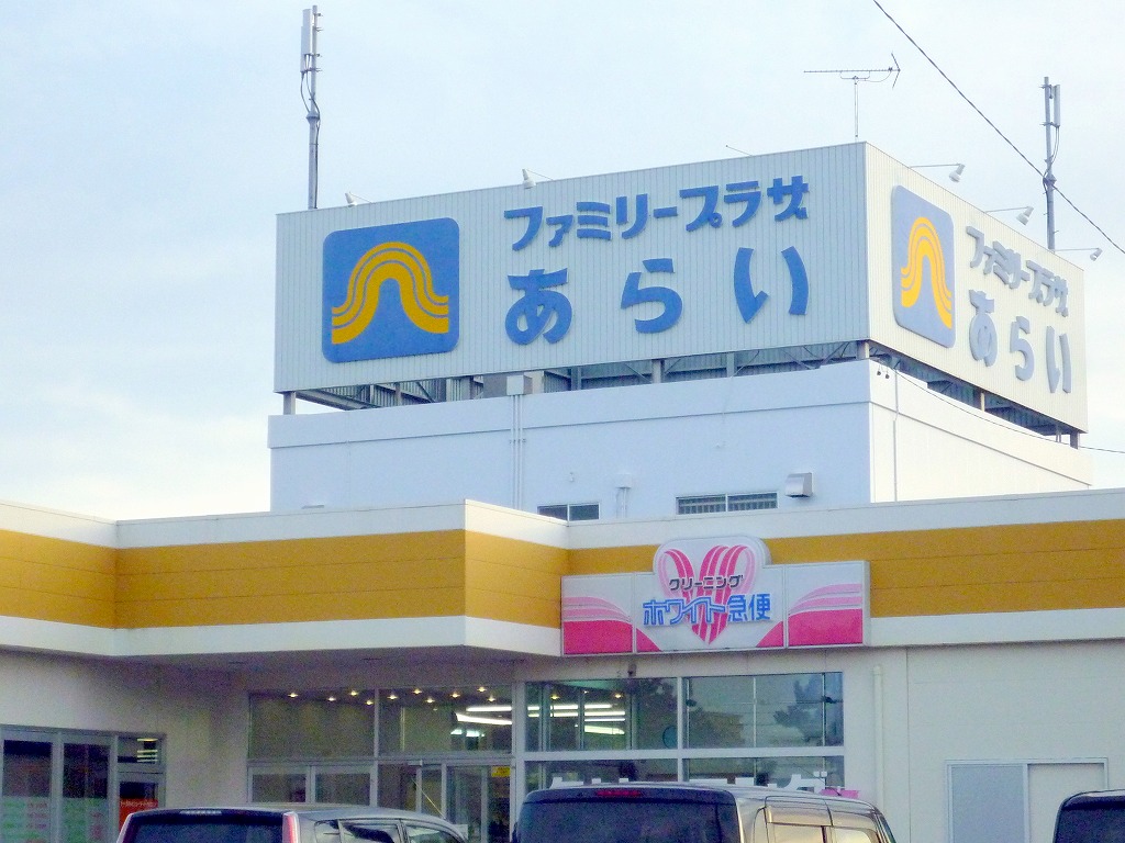 ショッピングセンター　ファミリープラザあらい（ショッピングセンター）まで811m