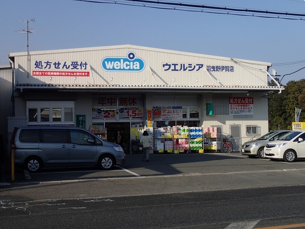 ドラックストア　ウエルシア羽曳野伊賀店（ドラッグストア）まで353m