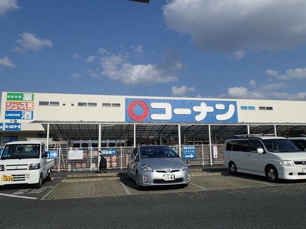 ホームセンター　ホームセンターコーナン羽曳野伊賀店（ホームセンター）まで548m