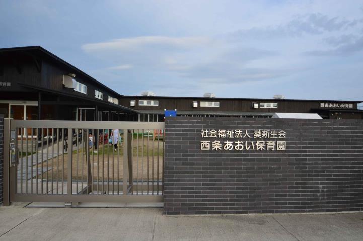 幼稚園・保育園　西条あおい保育園（幼稚園・保育園）まで388m