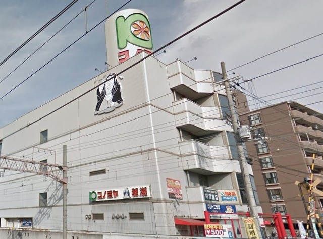 スーパー　コノミヤ　徳庵店（スーパー）まで666m