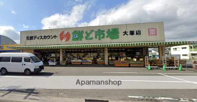 スーパー　鮮ど市場大塚店（スーパー）まで418m