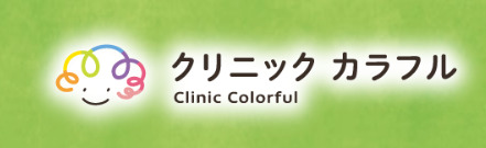 病院　クリニックカラフル（病院）まで260m