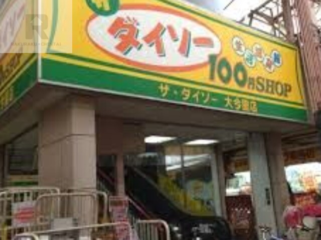 ホームセンター　ダイソー大今里店（ホームセンター）まで860m