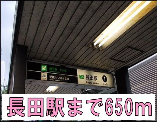 その他　長田駅（その他）まで650m