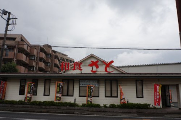 飲食店　和食さと 川崎等々力（飲食店）まで762m