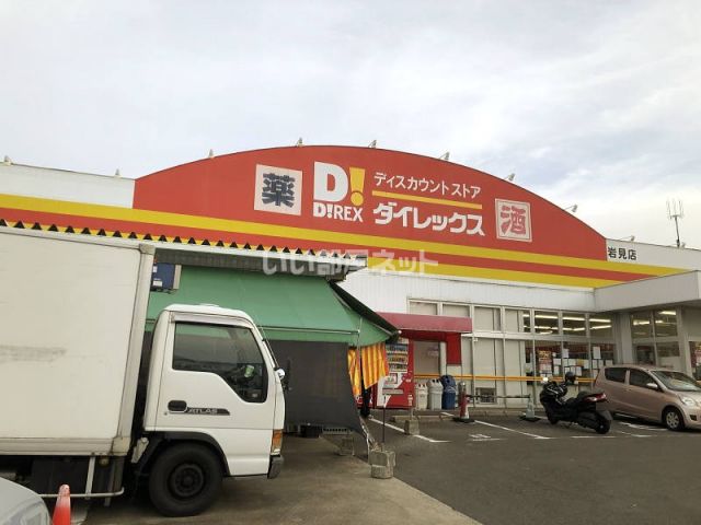 その他　ダイレックス岩見店（その他）まで437m