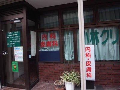 病院　小林クリニック（病院）まで129m