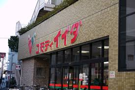 スーパー　コモディイイダ 上板橋店（スーパー）まで306m
