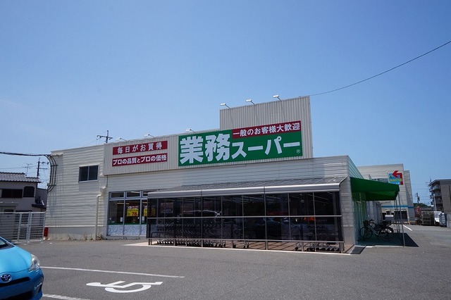 スーパー　業務スーパー　本城店（スーパー）まで550m