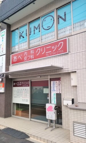 病院　あべ内科皮フ科クリニック（病院）まで218m