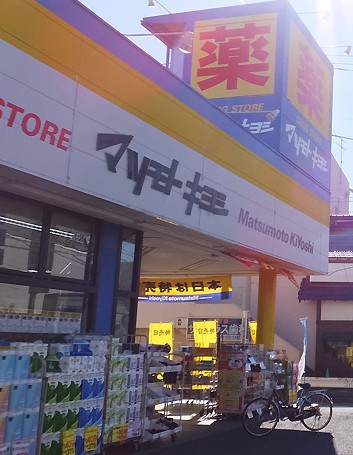 ドラックストア　マツモトキヨシ 日吉店（ドラッグストア）まで160m