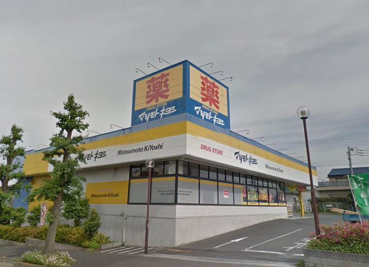 ドラックストア　マツモトキヨシ（ドラッグストア）まで1676m