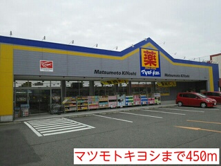 ドラックストア　マツモトキヨシ（ドラッグストア）まで450m