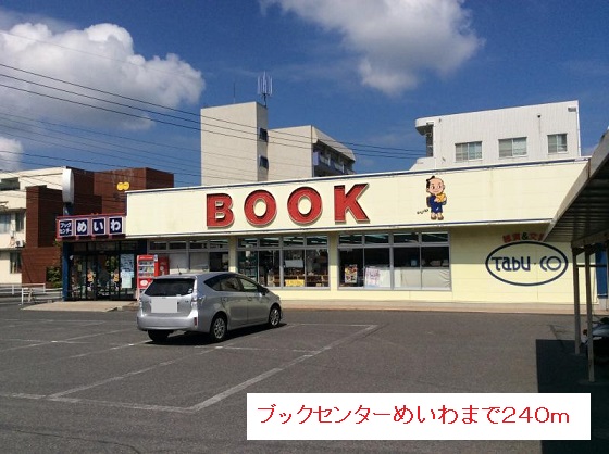 その他　ブックセンターめいわ（その他）まで240m