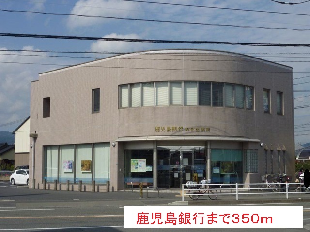 銀行　鹿児島銀行（銀行）まで350m