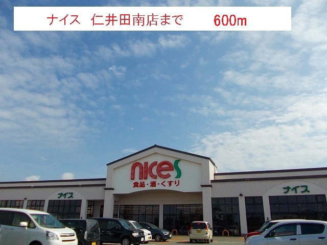 スーパー　ナイス　仁井田南店（スーパー）まで600m