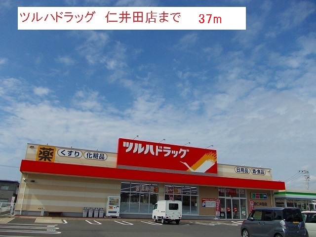 ドラックストア　ツルハドラッグ　仁井田店（ドラッグストア）まで37m