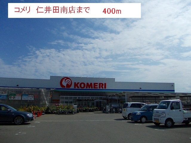 ホームセンター　コメリ　仁井田南店（ホームセンター）まで400m