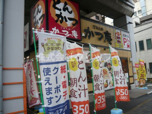 飲食店　かつ庵 鶴見中央店（飲食店）まで166m