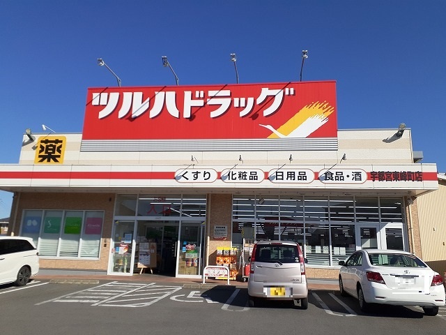 ドラックストア　ツルハドラッグ 宇都宮東峰町店（ドラッグストア）まで210m
